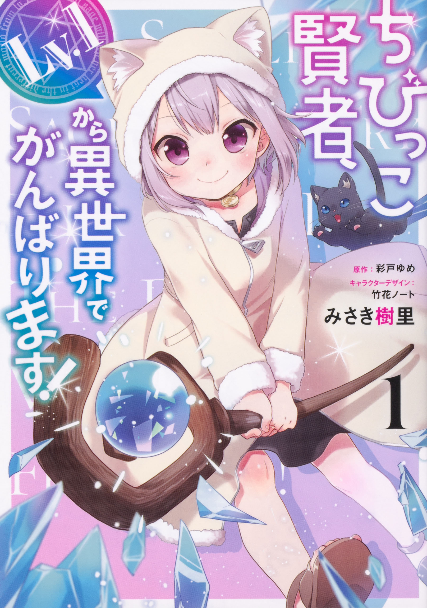 ちびっこ賢者、Lv.1から異世界でがんばります！ 【タテスク】　Chapter4