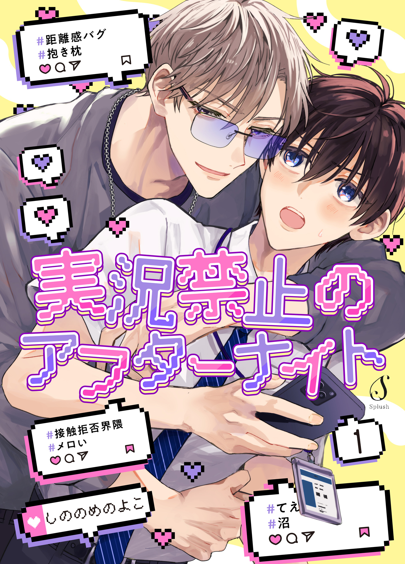 実況禁止のアフターナイト　単話版1