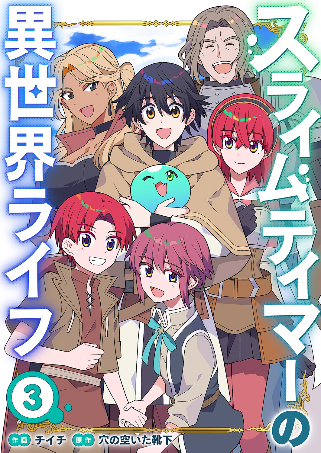 スライムテイマーの異世界ライフ【電子単行本版】