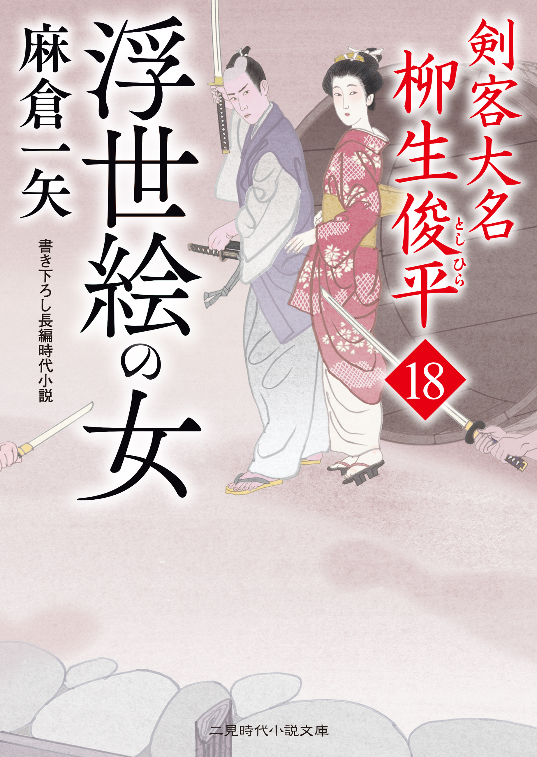 浮世絵の女　剣客大名 柳生俊平18