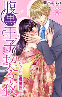 腹黒王子と契る夜~ドSな彼と政略結婚~