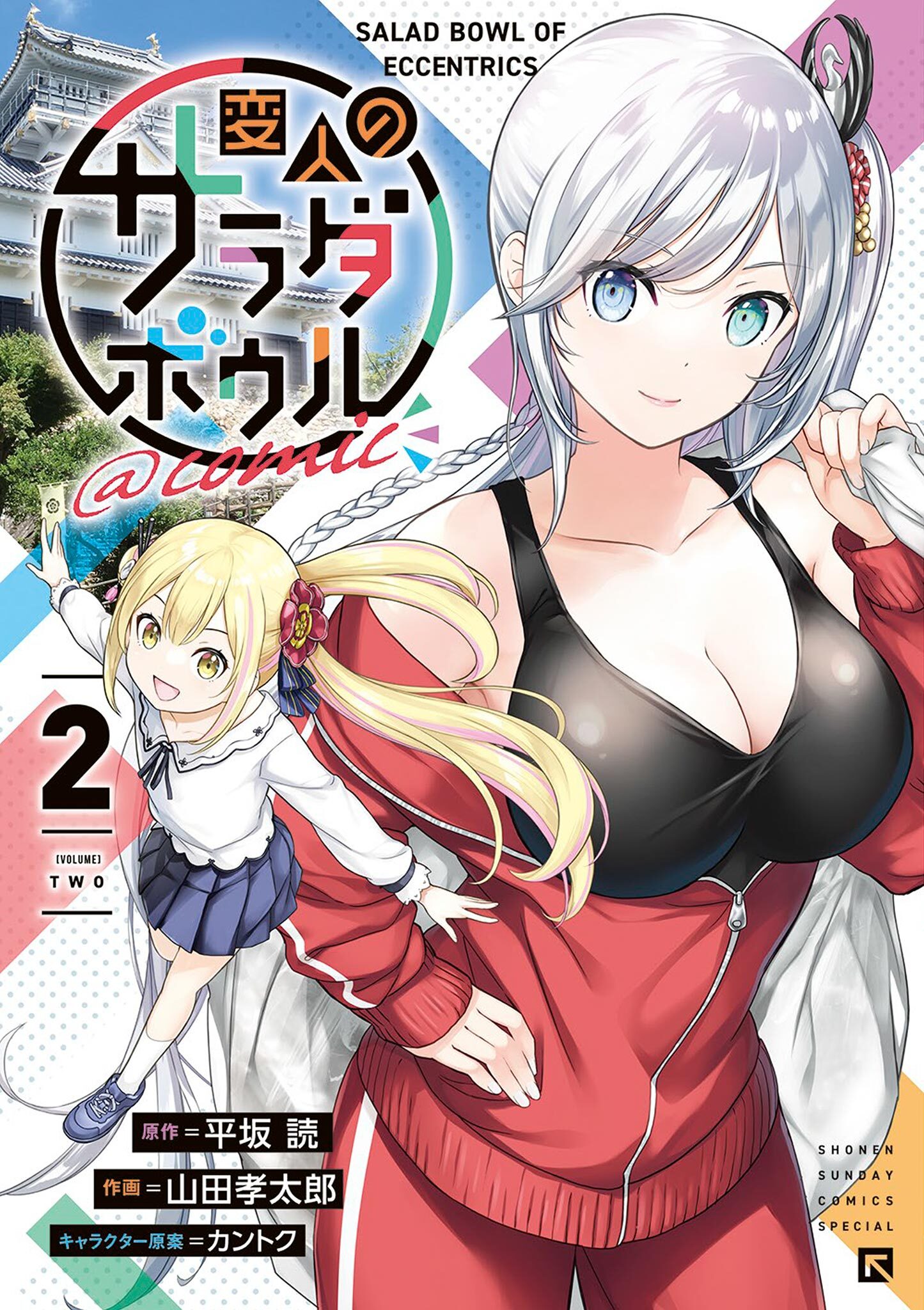 【期間限定　無料お試し版　閲覧期限2026年9月24日】変人のサラダボウル＠comic 2