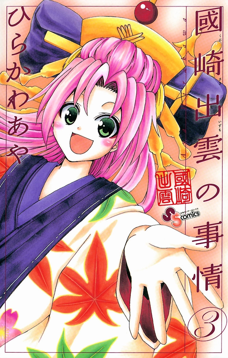 【期間限定　無料お試し版　閲覧期限2026年1月29日】國崎出雲の事情　3