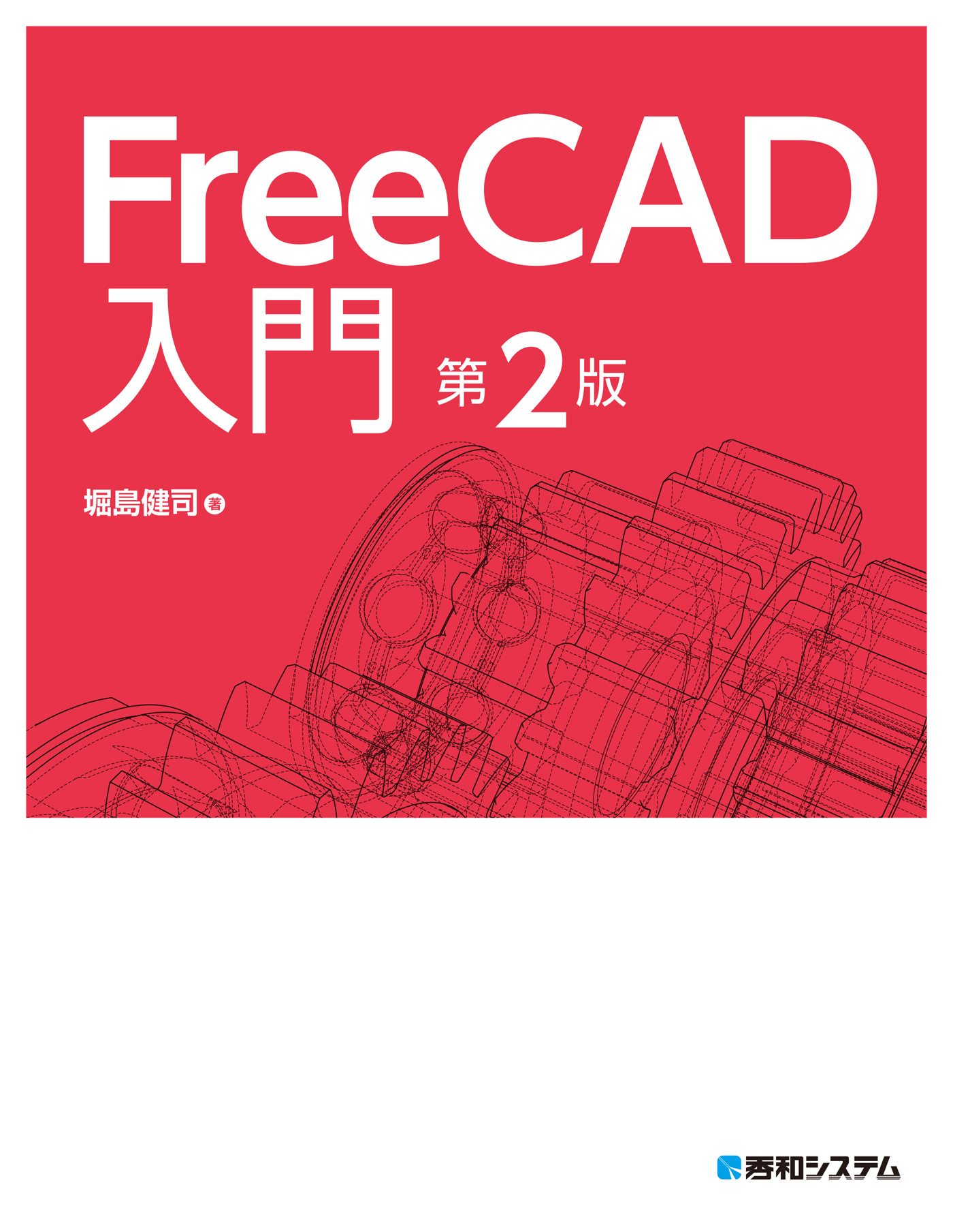 FreeCAD入門 第2版