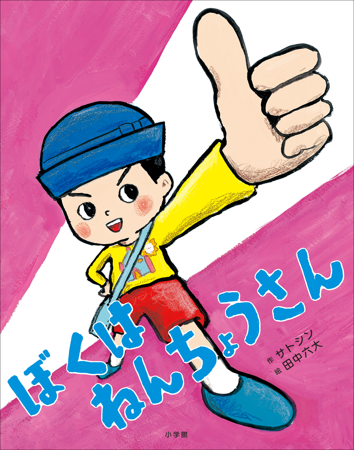 ぼくは　ねんちょうさん