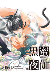 黒蜜夜伽　前編 【短編】