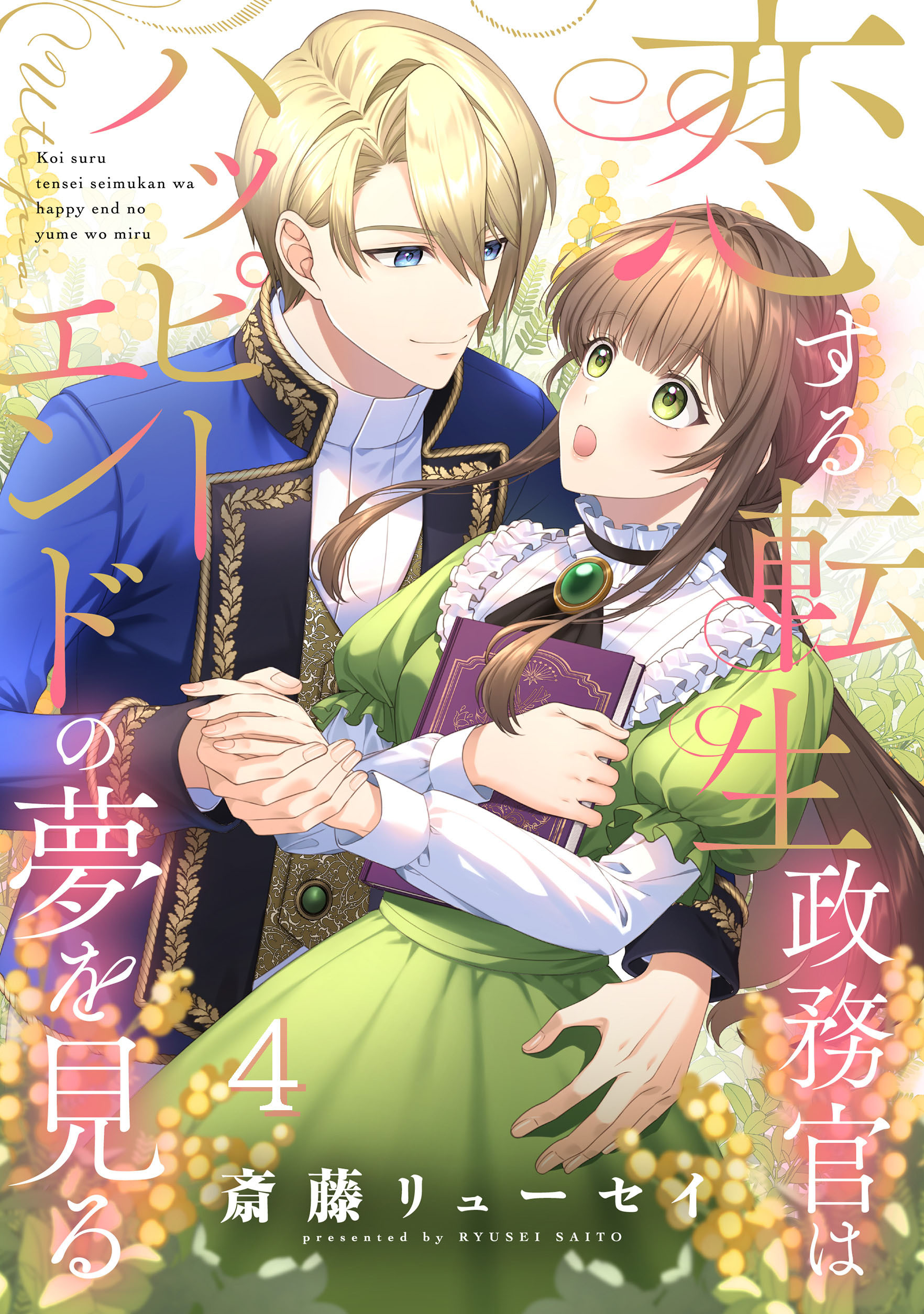 恋する転生政務官はハッピーエンドの夢を見る【単話版】 第4話