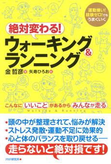 運動嫌い!経験ゼロ!でもうまくいく 絶対変わる!ウォーキング&ランニング