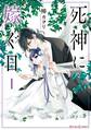 死神に嫁ぐ日I【電子限定特典付き】