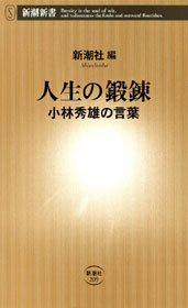 人生の鍛錬―小林秀雄の言葉―