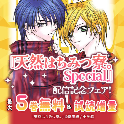 『天然はちみつ寮。 Special』配信記念フェア!