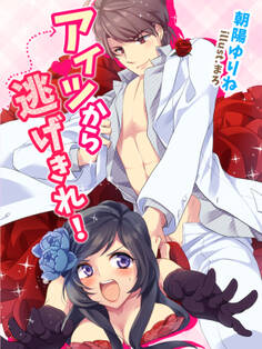 アイツから逃げきれ!