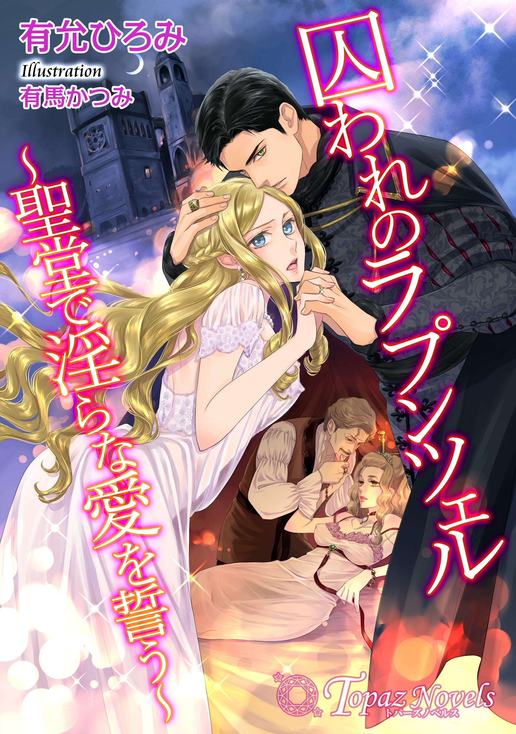 囚われのラプンツェル～聖堂で淫らな愛を誓う～【書下ろし・イラスト10枚入り】