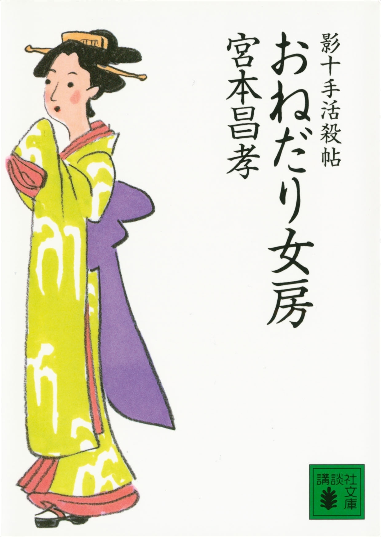 影十手活殺帖