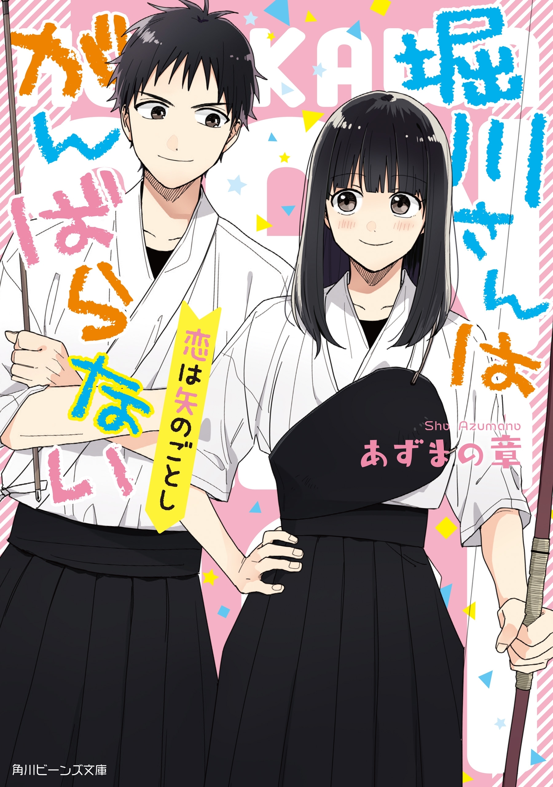 堀川さんはがんばらない