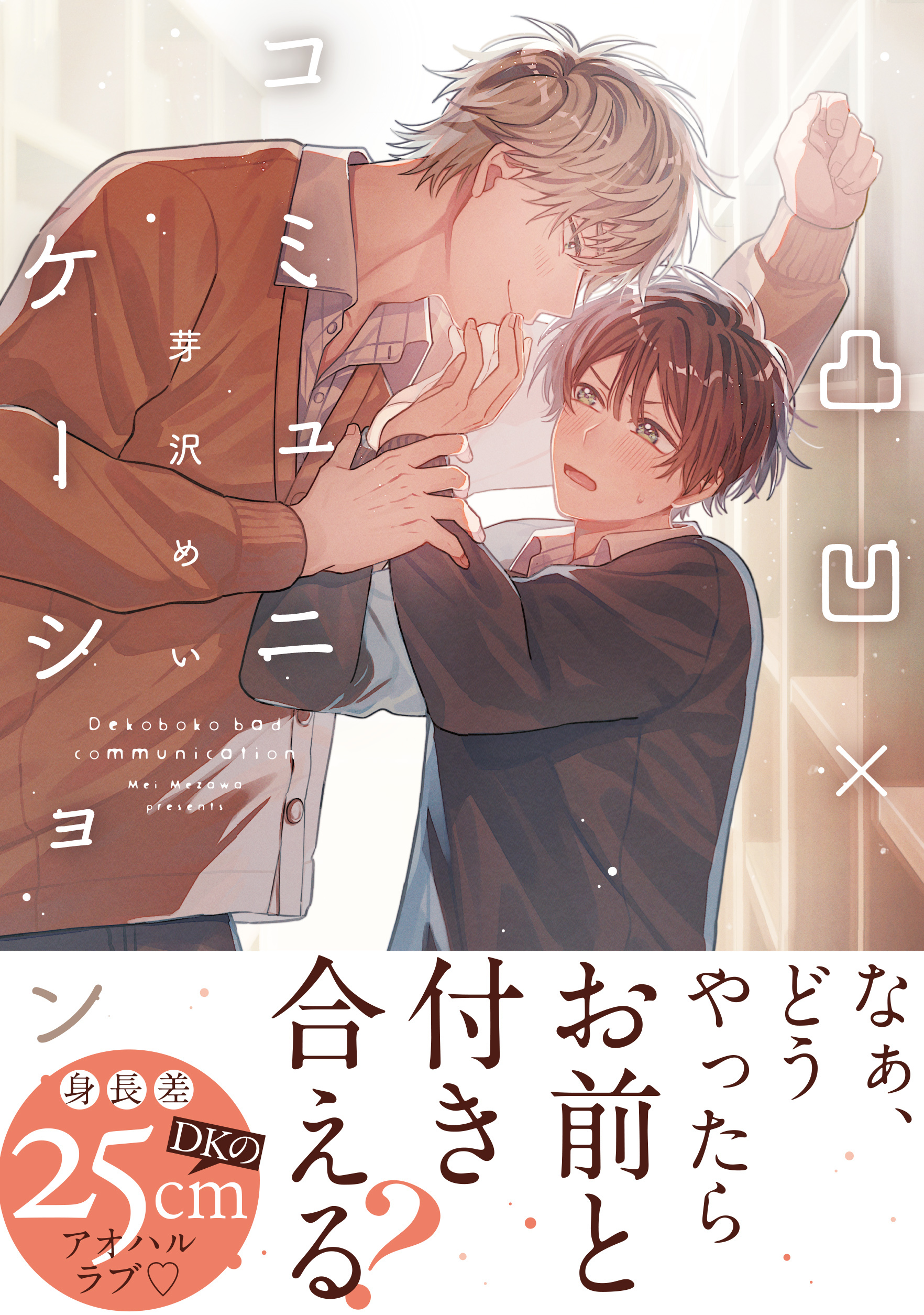 【期間限定　試し読み増量版　閲覧期限2026年8月26日】凸凹×コミュニケーション【電子限定かきおろし付】