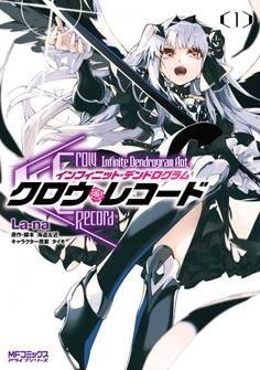 クロウ・レコード Infinite Dendrogram Aot 1