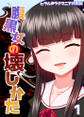 腹黒女の壊しかた-生徒会長・平井栗子の場合-(1)