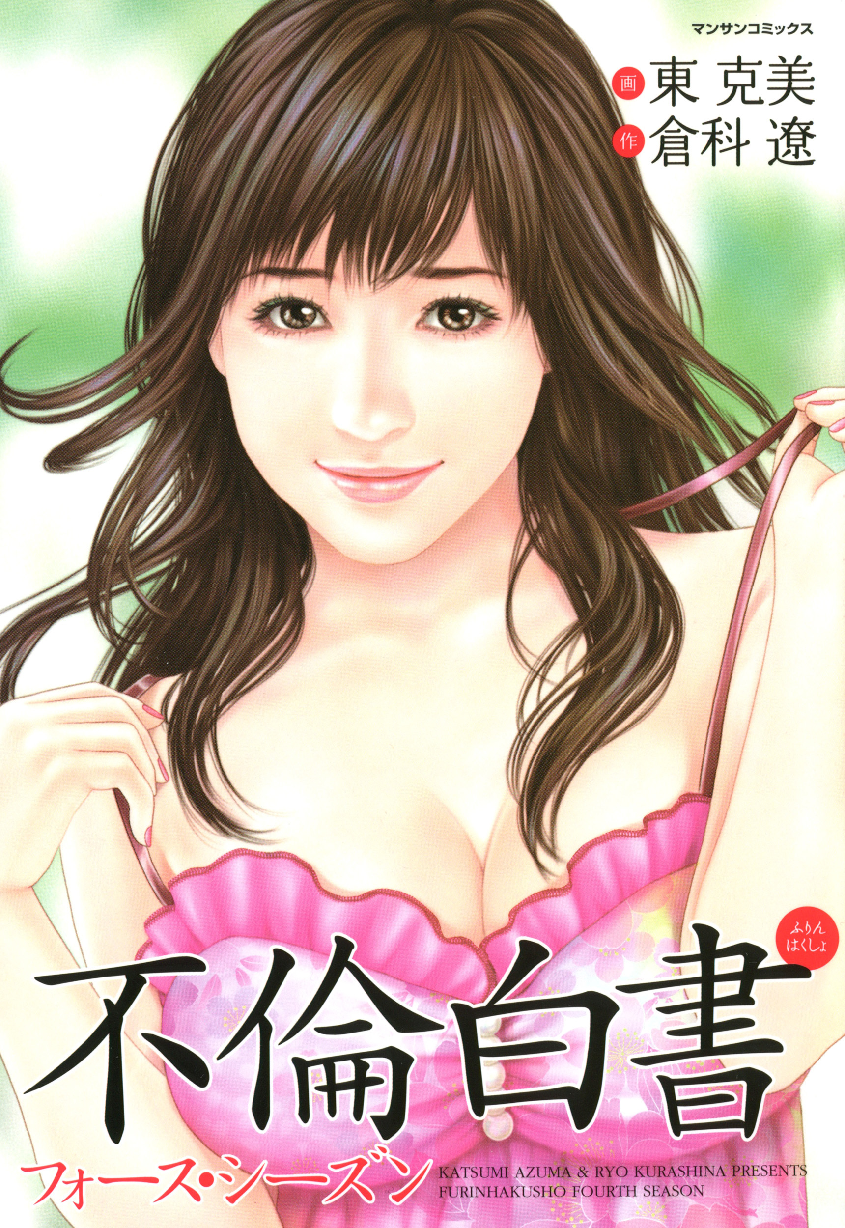 不倫白書フォースシーズン