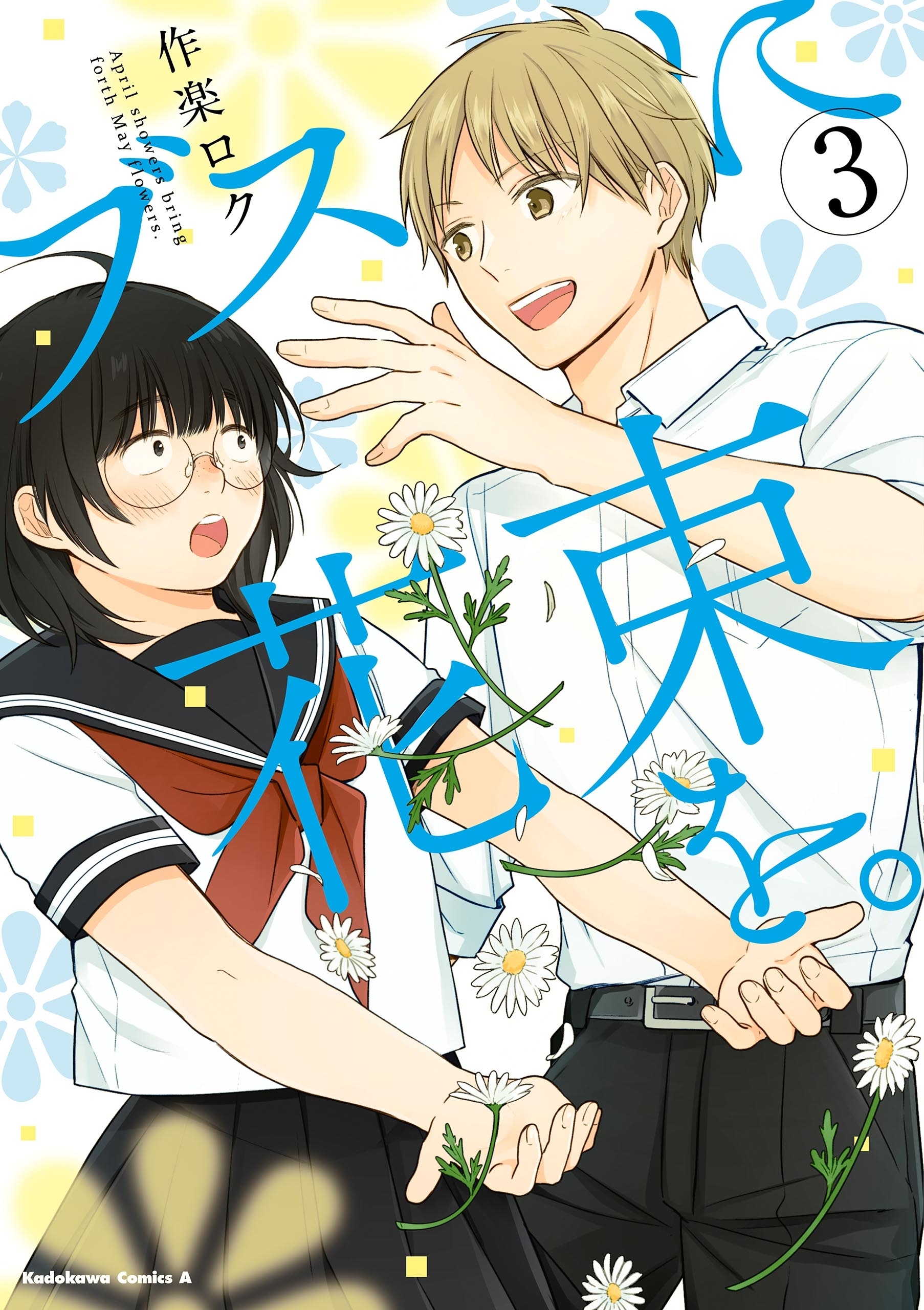 ブスに花束を。(3)