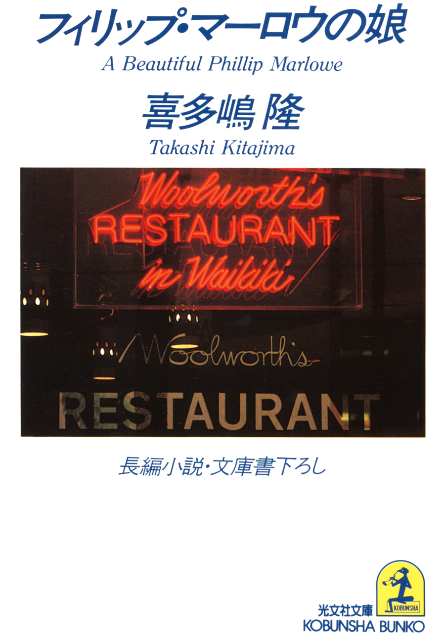 フィリップ・マーロウの娘