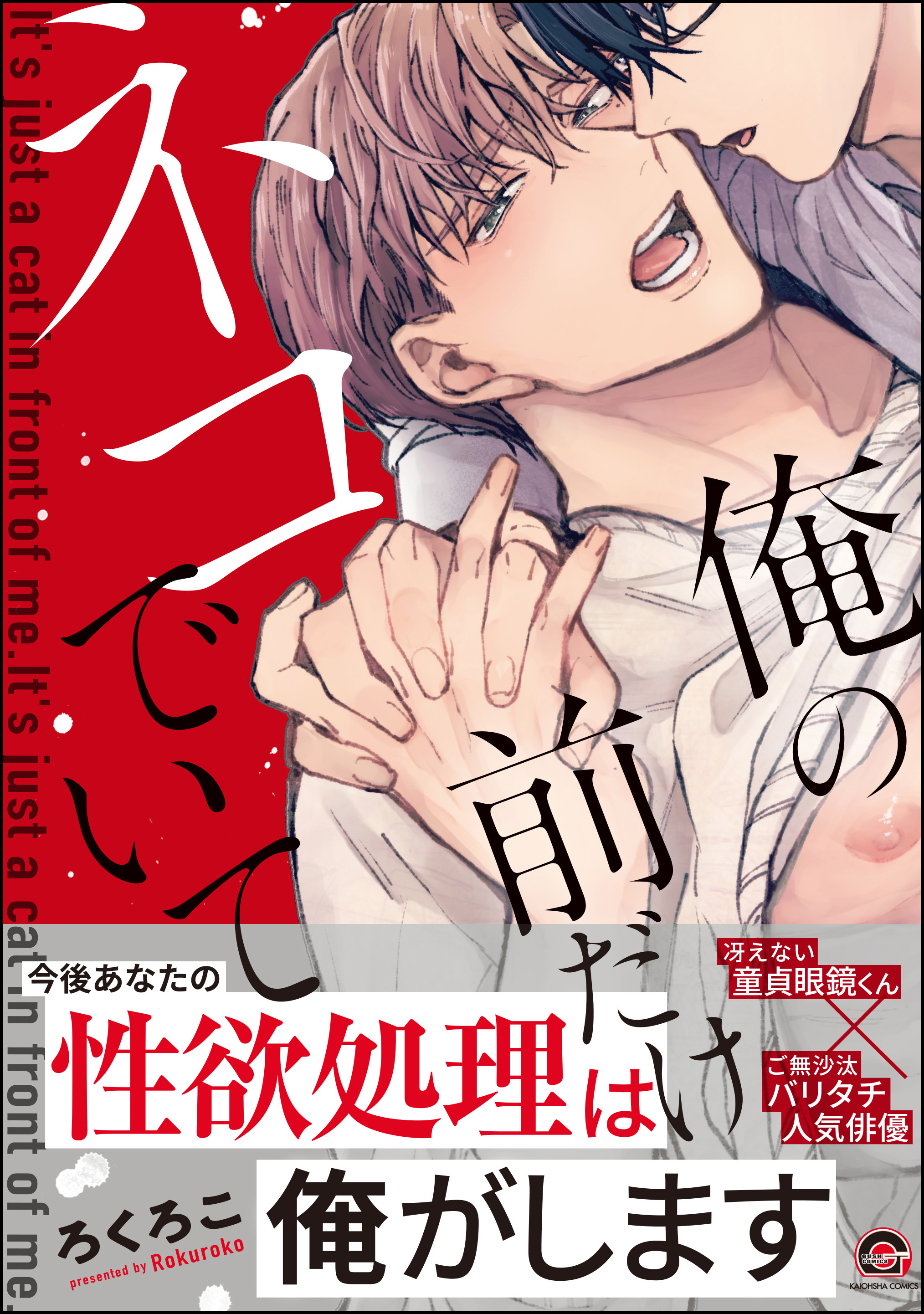 俺の前だけネコでいて【電子限定3Pかきおろし漫画付】