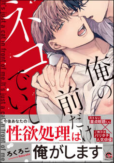 俺の前だけネコでいて【電子限定3Pかきおろし漫画付】