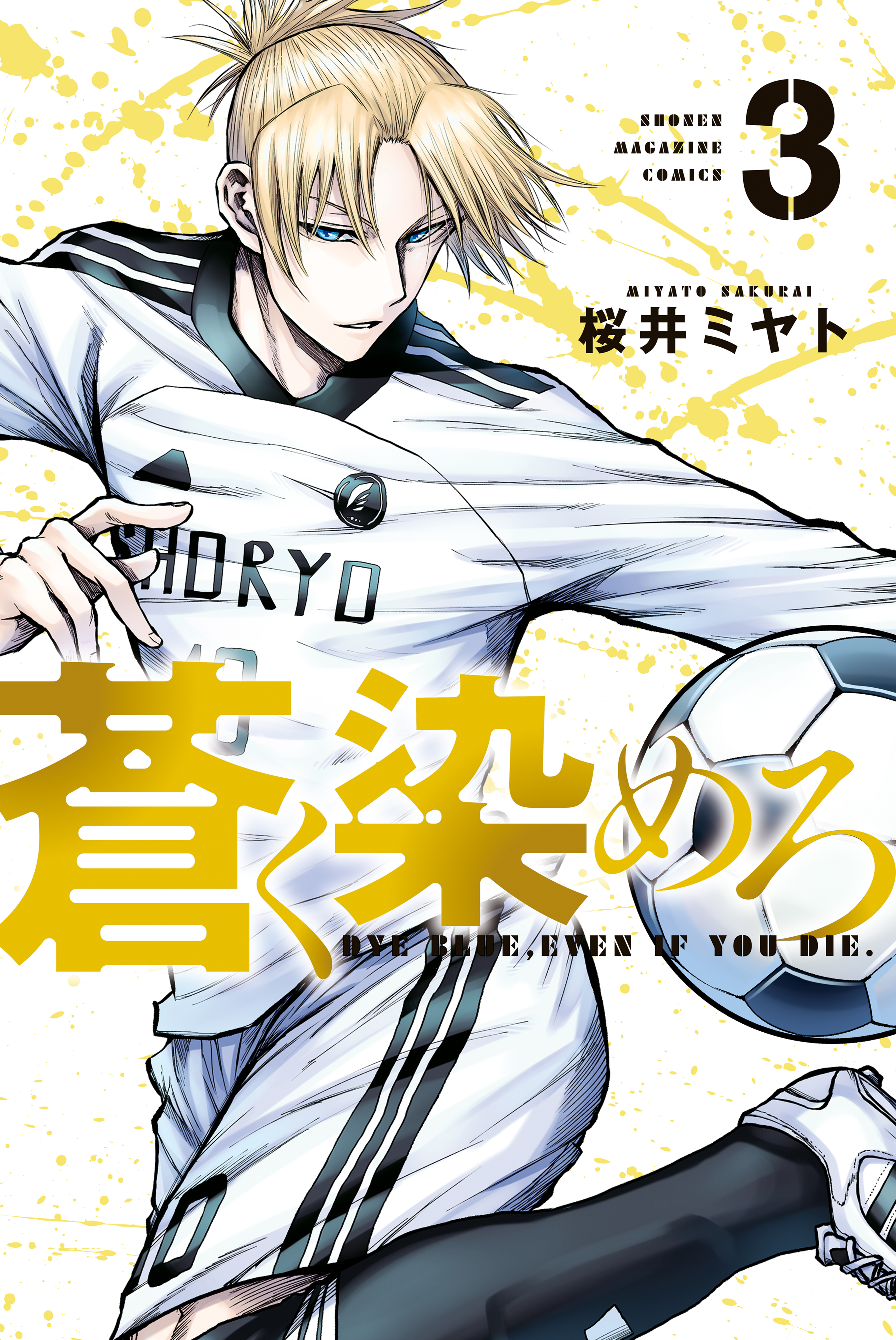 【期間限定　無料お試し版　閲覧期限2026年8月30日】蒼く染めろ（３）