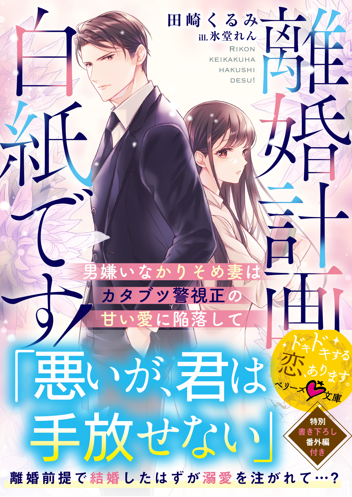 離婚計画は白紙です！～男嫌いなかりそめ妻はカタブツ警視正の甘い愛に陥落して～【SS付き】
