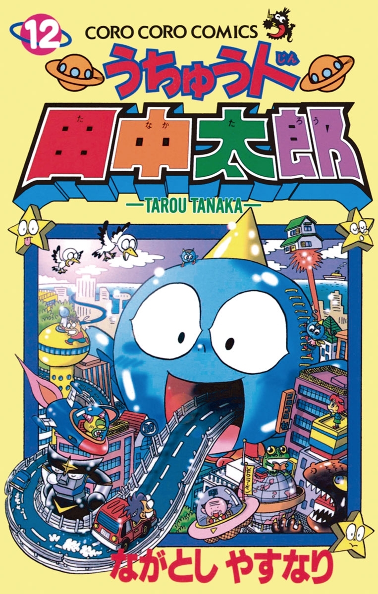 うちゅう人田中太郎　12