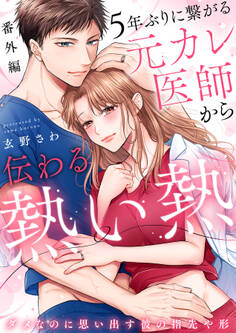 5年ぶりに繋がる元カレ医師から伝わる熱い熱~ダメなのに思い出す彼の指先や形~【分冊版】