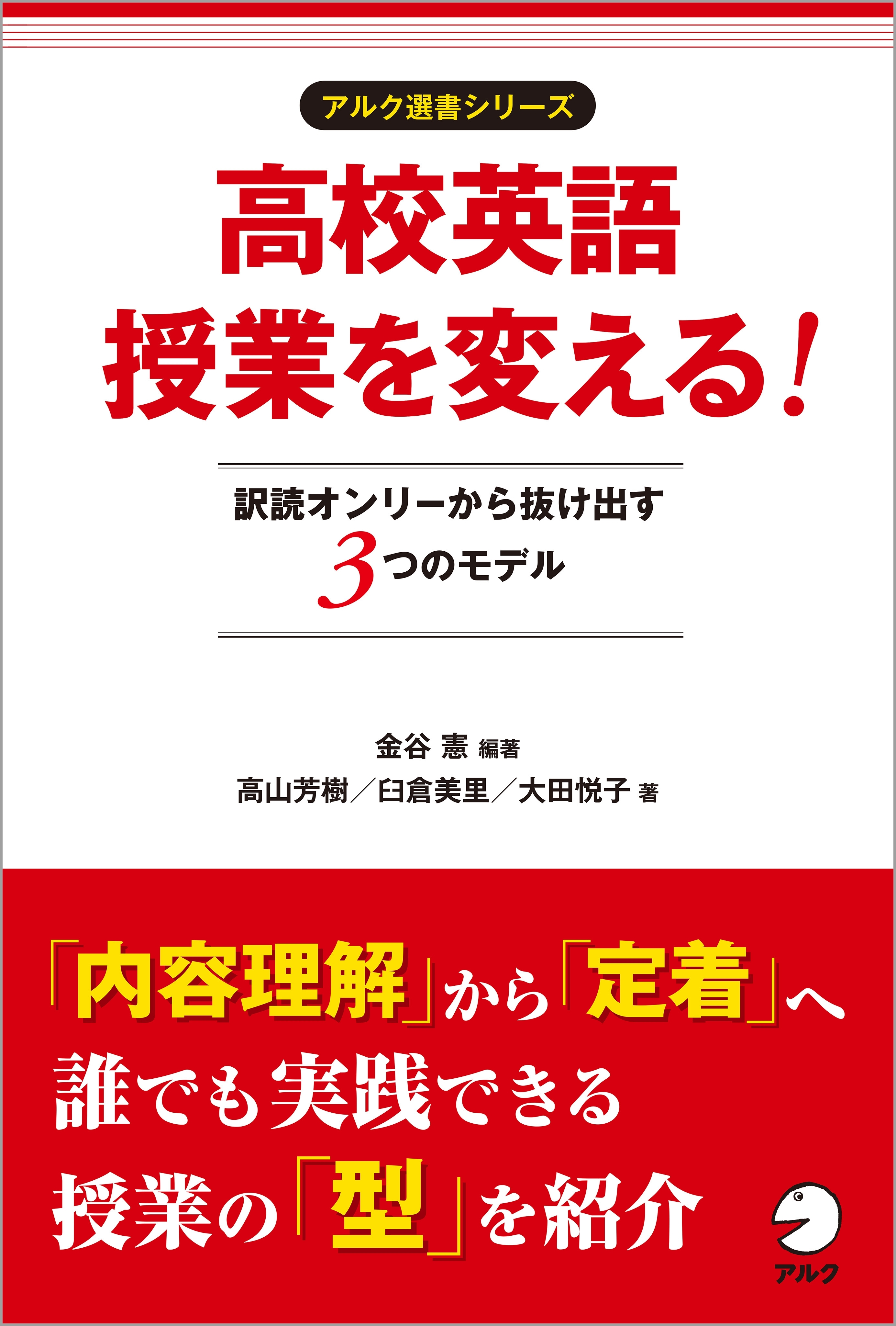 高校英語授業を変える！ 訳読オンリーから抜け出す３つのモデル