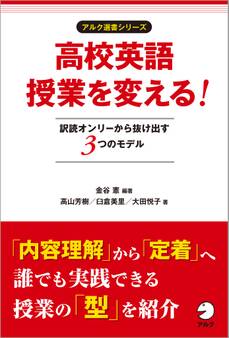 高校英語授業を変える! 訳読オンリーから抜け出す3つのモデル