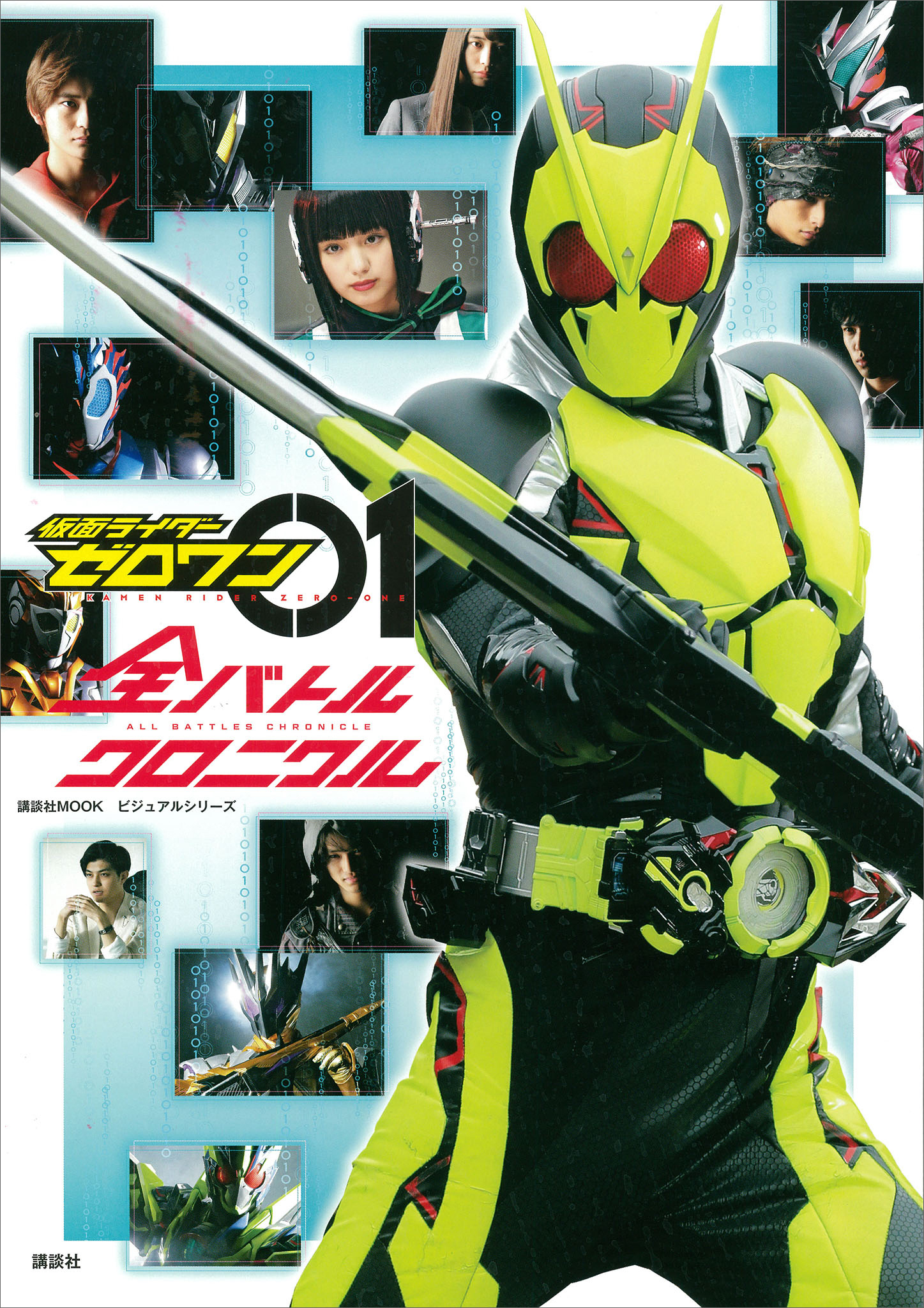 【電子版だけの特典カットつき！】ビジュアルシリーズ　仮面ライダーゼロワン　全バトルクロニクル