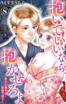 抱いていいなら、抱かせろよ~宮大工男子は屈強で淫ら~
