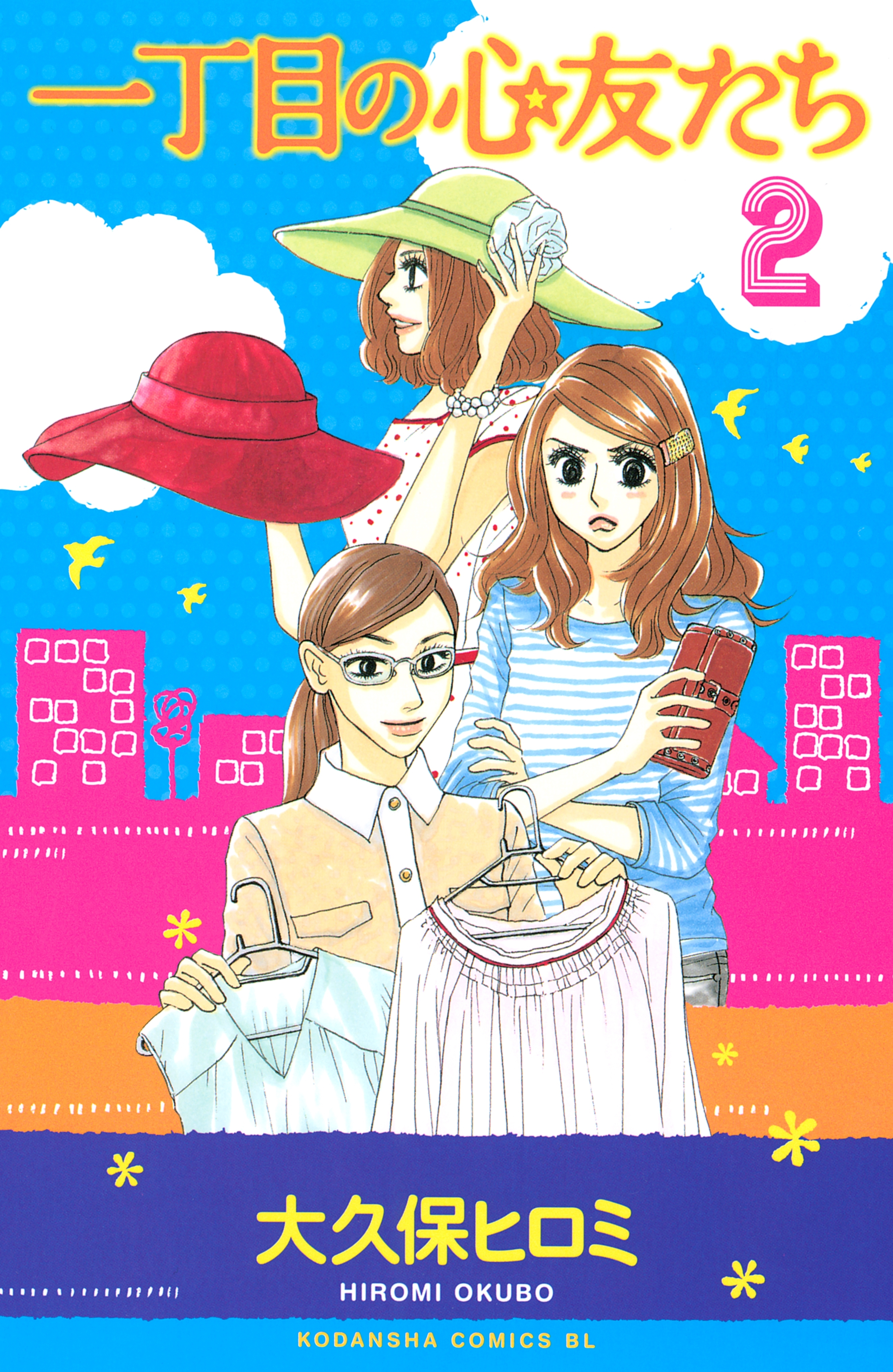 一丁目の心友たち