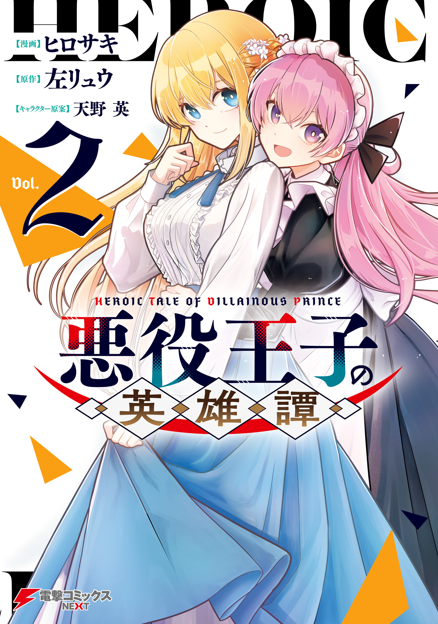 悪役王子の英雄譚2