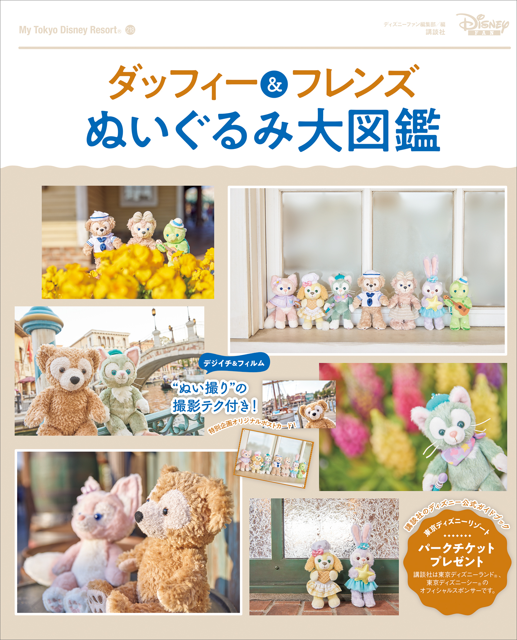ダッフィー＆フレンズ　ぬいぐるみ大図鑑