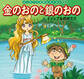 はじめての世界名作えほん 76 金のおのと銀のおの~イソップものがたり~