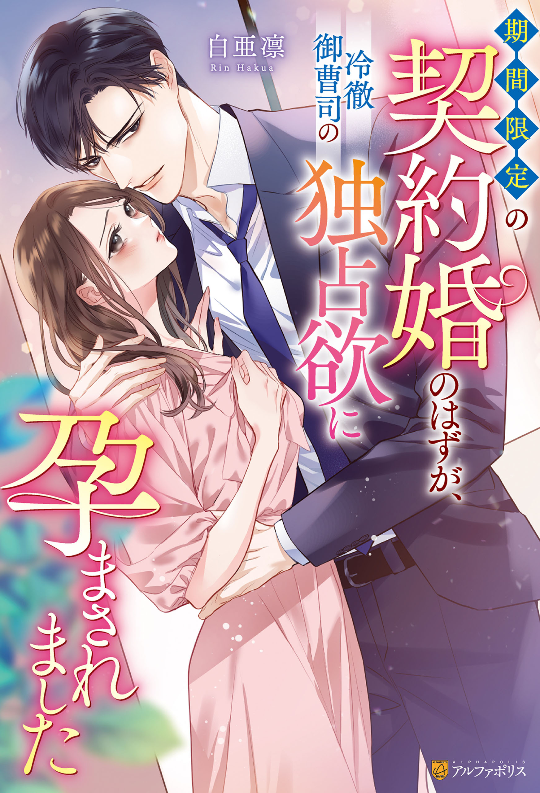期間限定の契約婚のはずが、冷徹御曹司の独占欲に孕まされました
