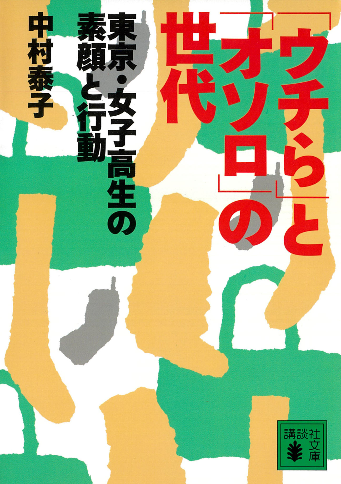 「ウチら」と「オソロ」の世代　東京・女子高生の素顔と行動