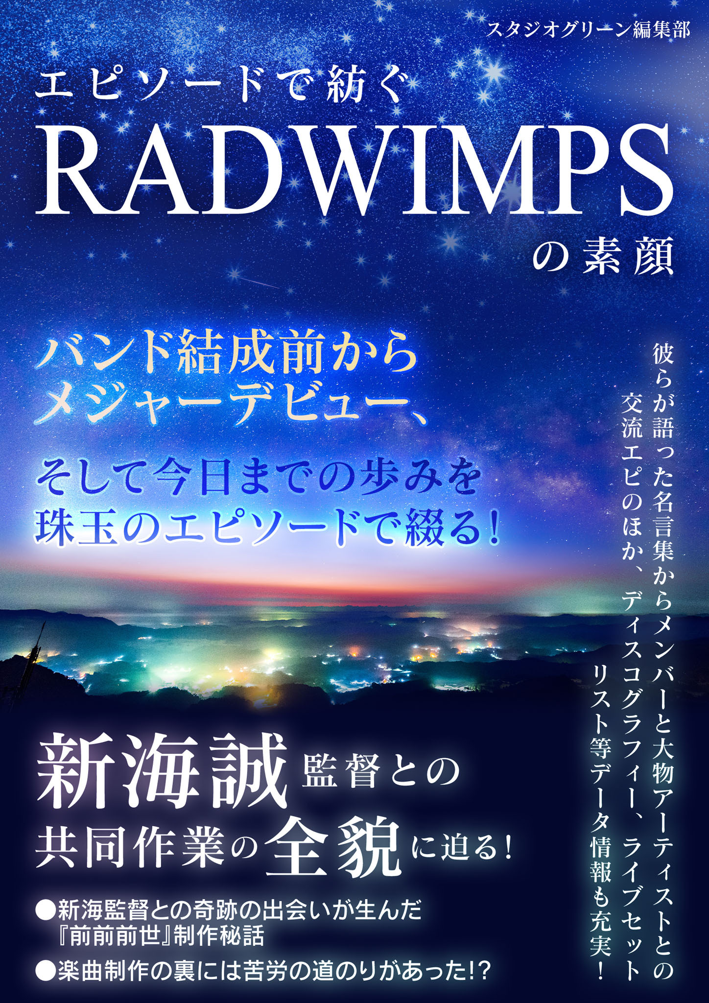 エピソードで紡ぐ RADWIMPSの素顔