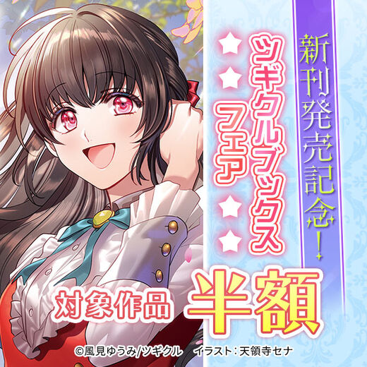 【半額】新刊発売記念! ツギクルブックス フェア