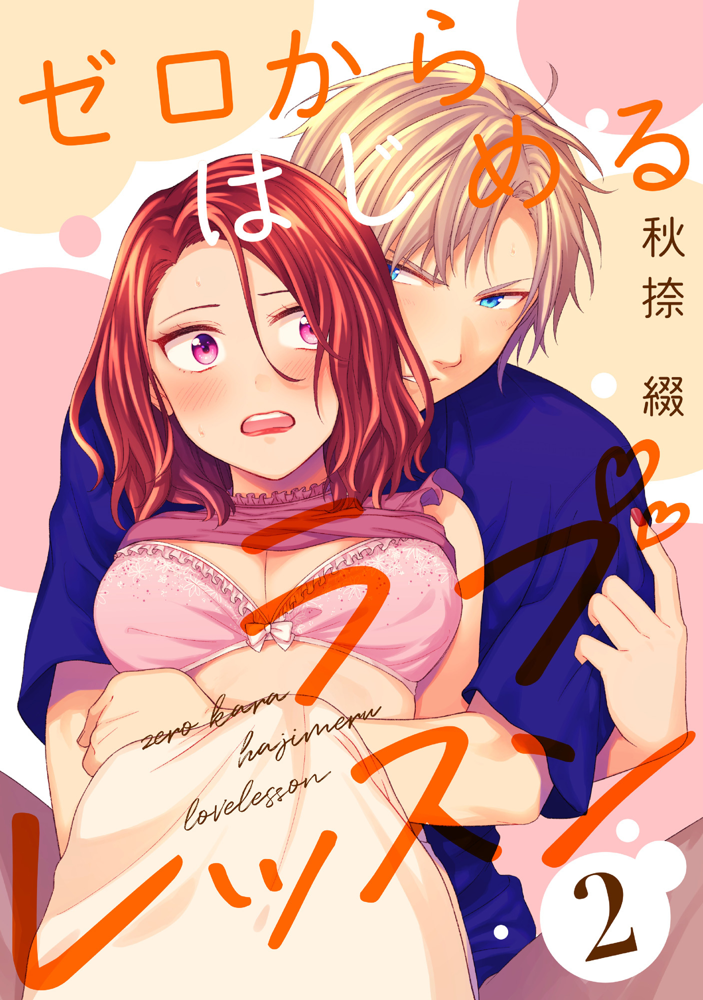 ゼロからはじめるラブレッスン LESSON.2