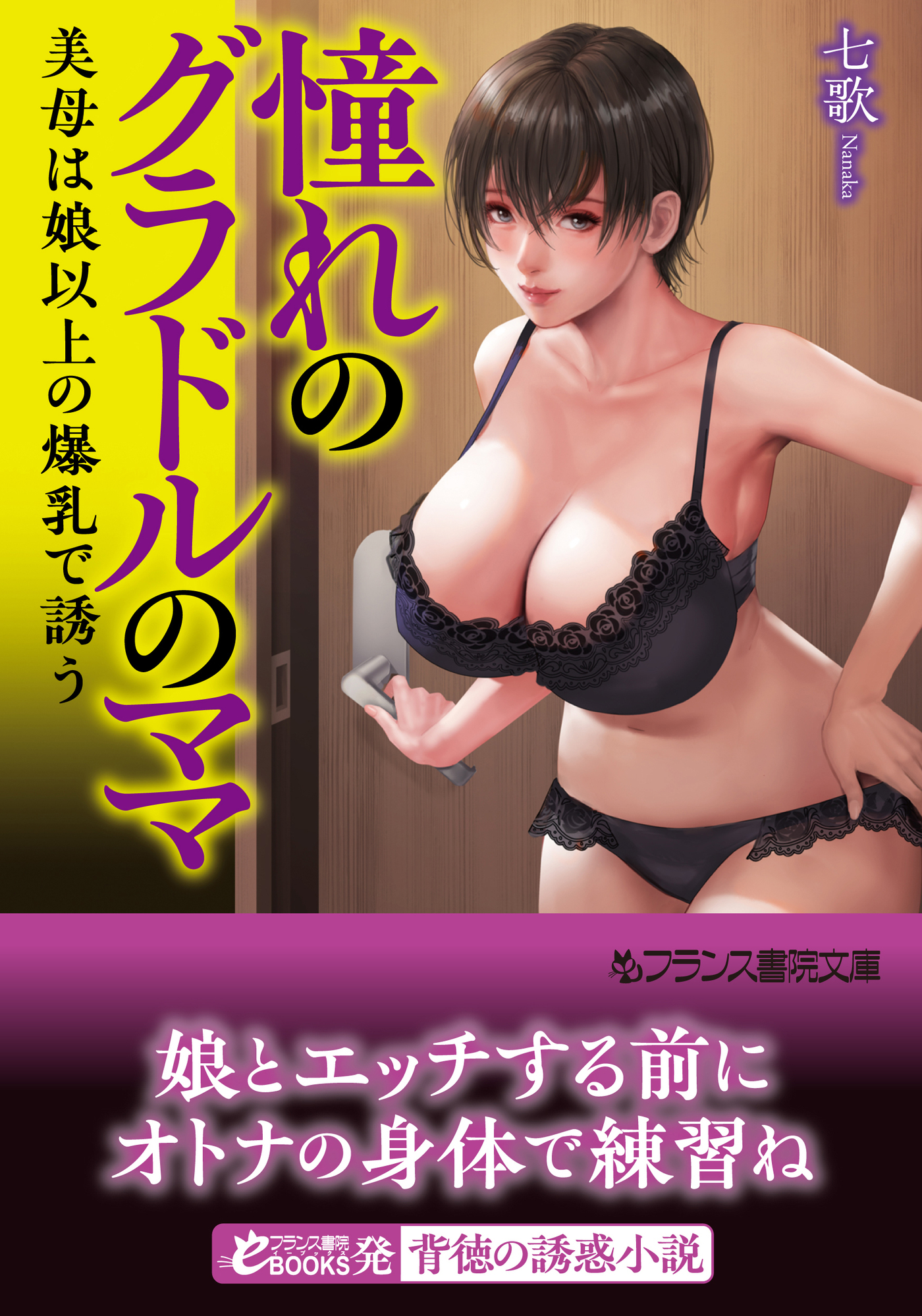 憧れのグラドルのママ【フランス書院文庫版】美母は娘以上の爆乳で誘う