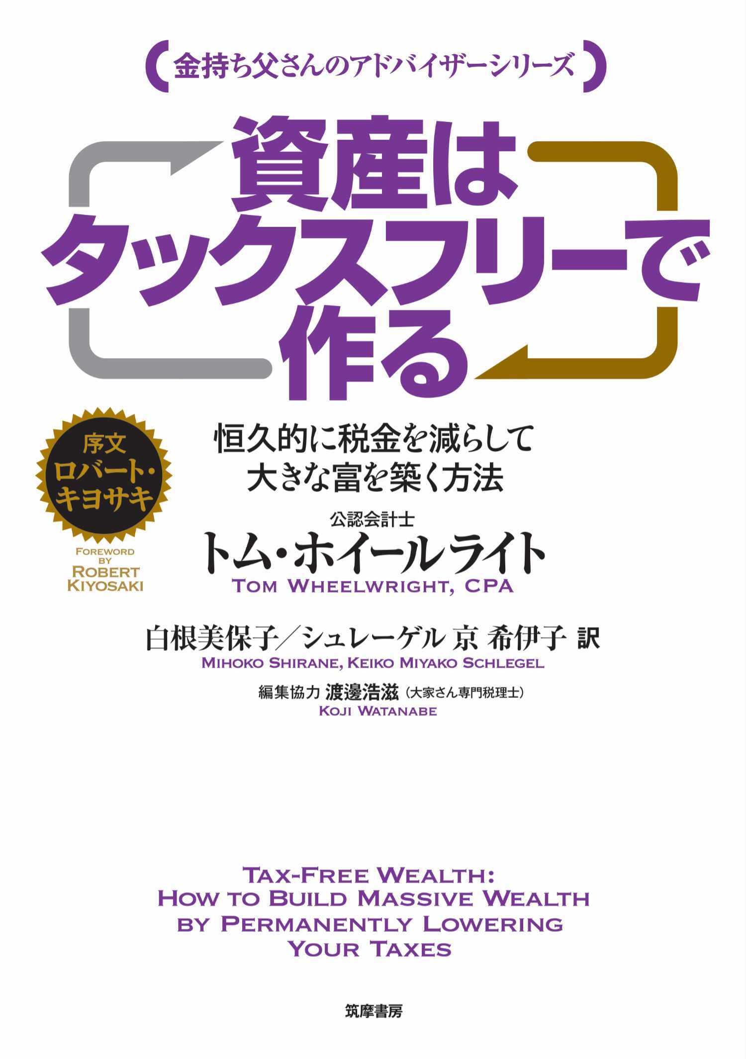 資産はタックスフリーで作る　――恒久的に税金を減らして大きな富を築く方法