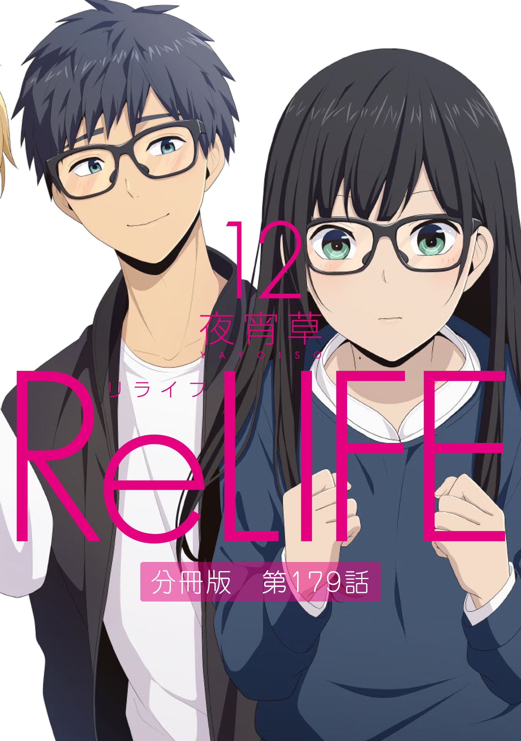 Relife12 分冊版 第179話 無料 試し読みなら Amebaマンガ 旧 読書のお時間です