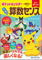 学習ドリル ポケットモンスター 数字に強くなる! 小学生の算数センス