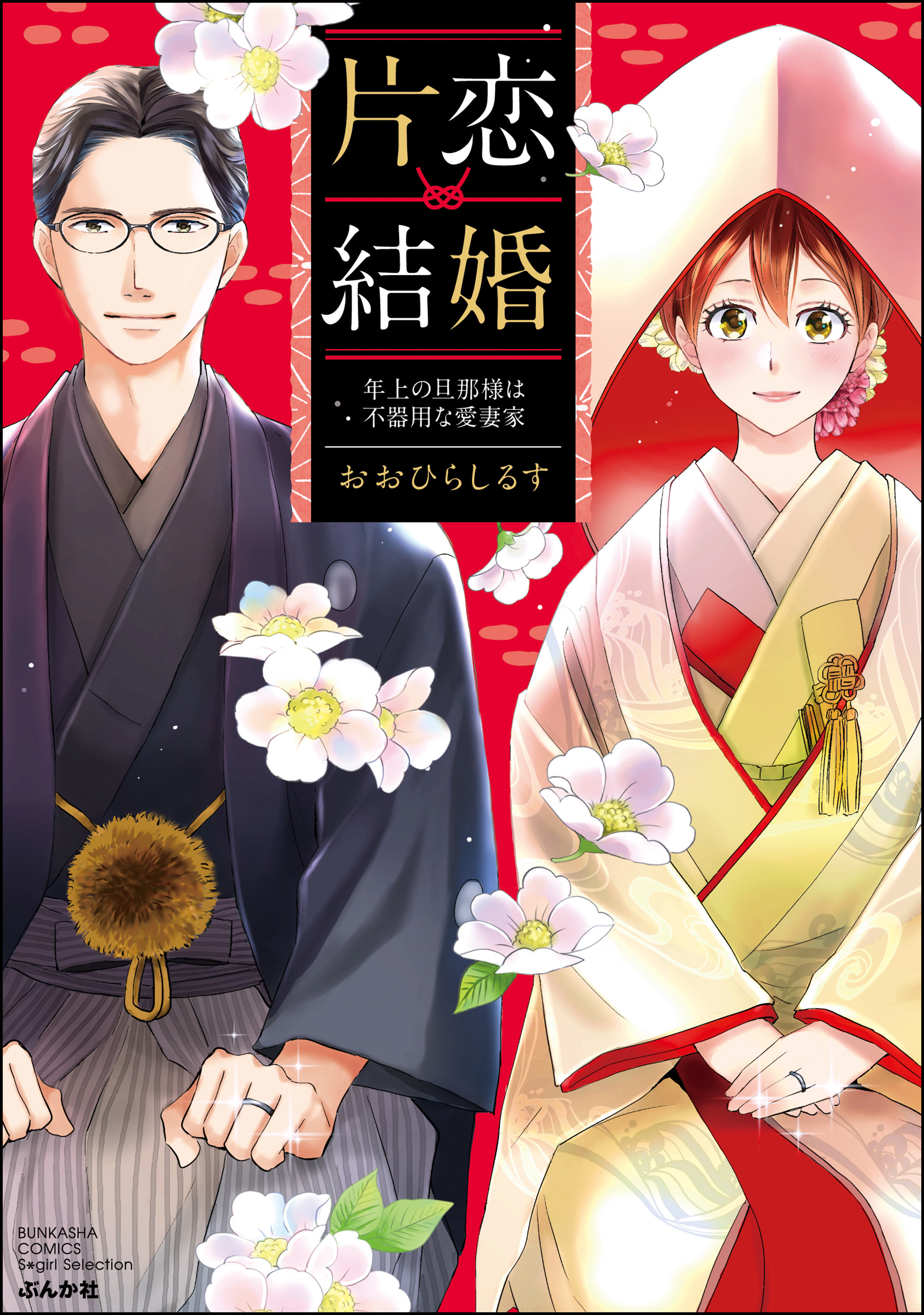 【期間限定　無料お試し版】片恋結婚 ～年上の旦那様は不器用な愛妻家～