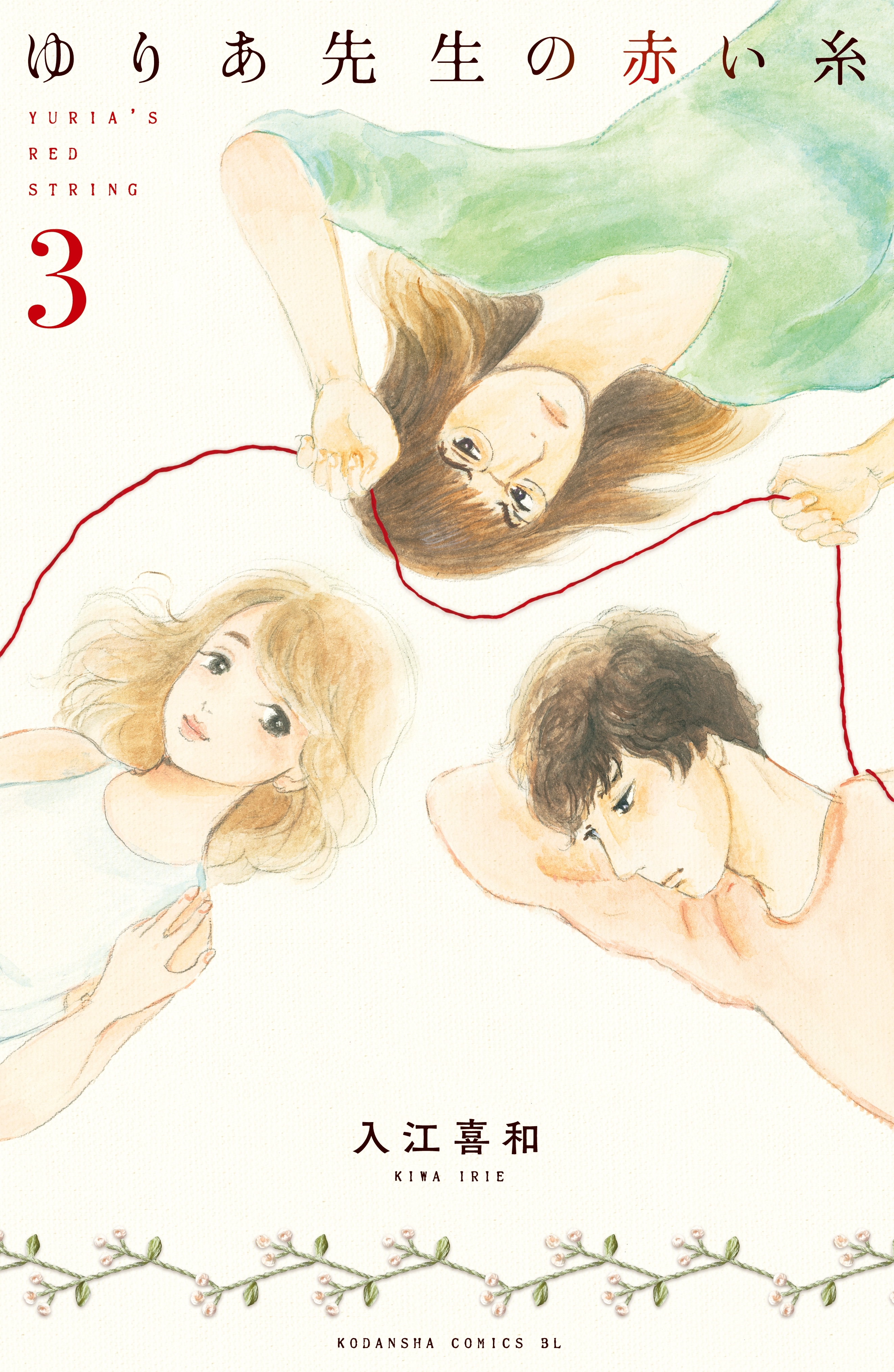 【期間限定　無料お試し版　閲覧期限2026年5月21日】ゆりあ先生の赤い糸（３）